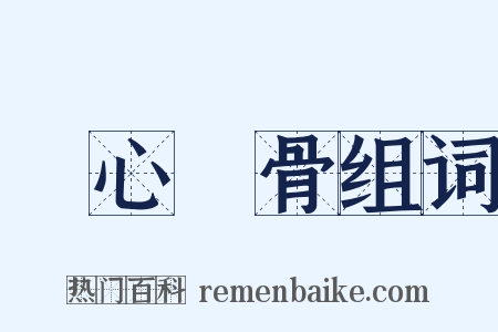 銘心鏤骨组词是什么意思的图片